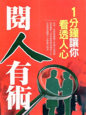 cover image of 閱人有術—1分鐘讓你看透人心